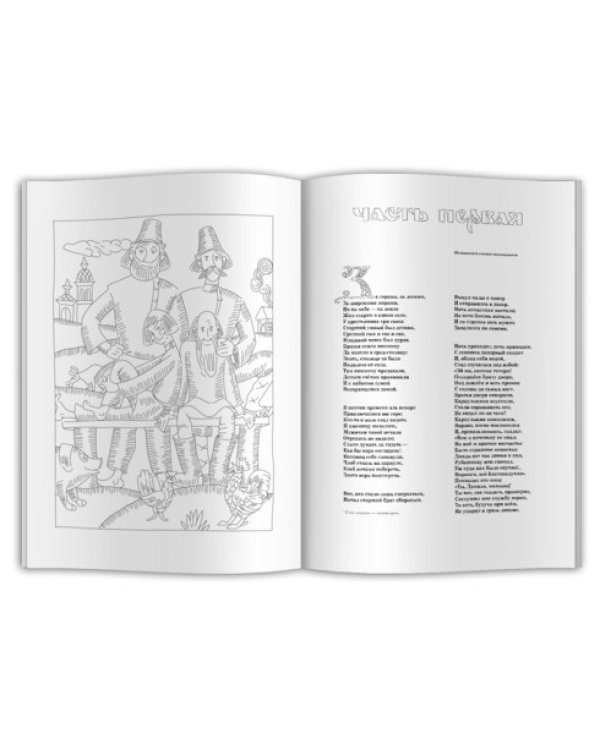 Дополнительное изображение книги «Конек-горбунок. Раскраска для детей и взрослых»