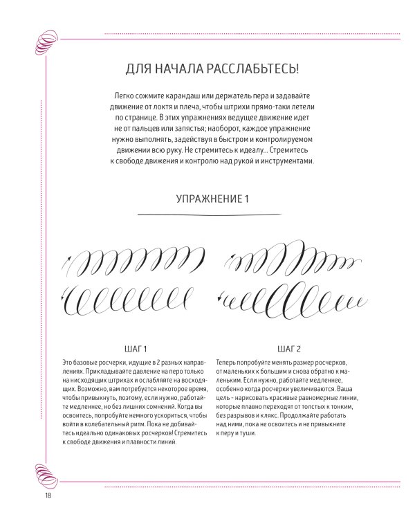 Каллиграфический рисунок.Пособия для начинающих.Рисуй и декорируй завитками и росчерками