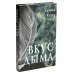 Вкус дыма