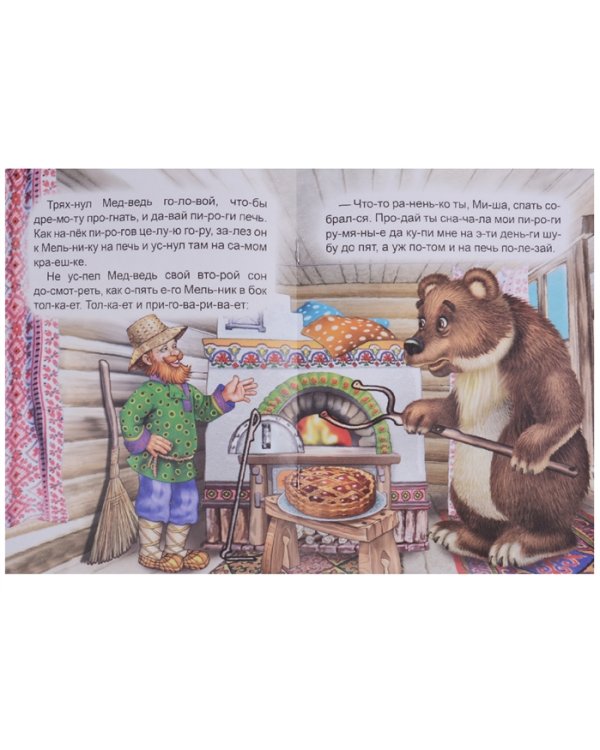 Мельник и медведь