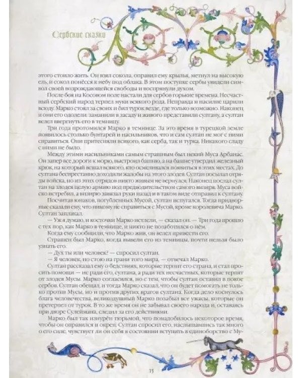 Славянские сказки