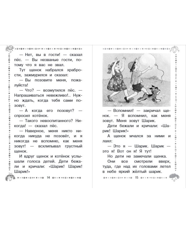 Котёнок по имени Гав. Сказки