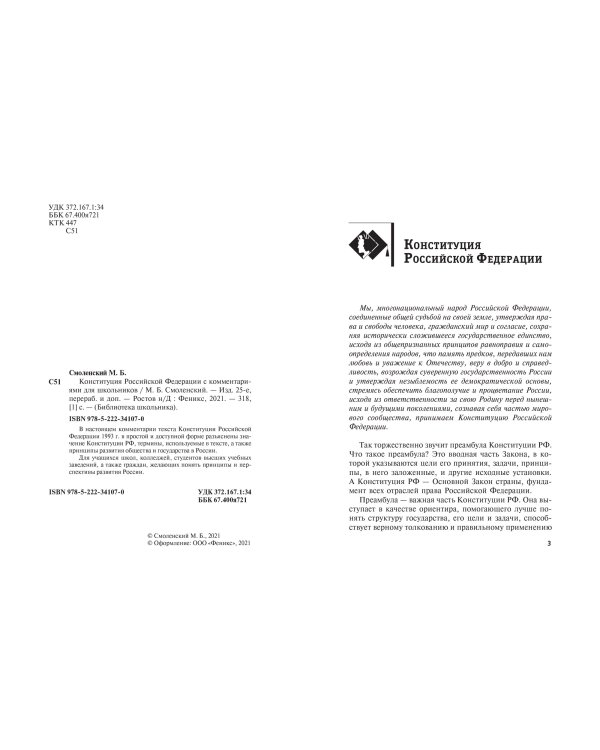 Конституция Российской Федерации с комментариями для школьников. Поправки 2020