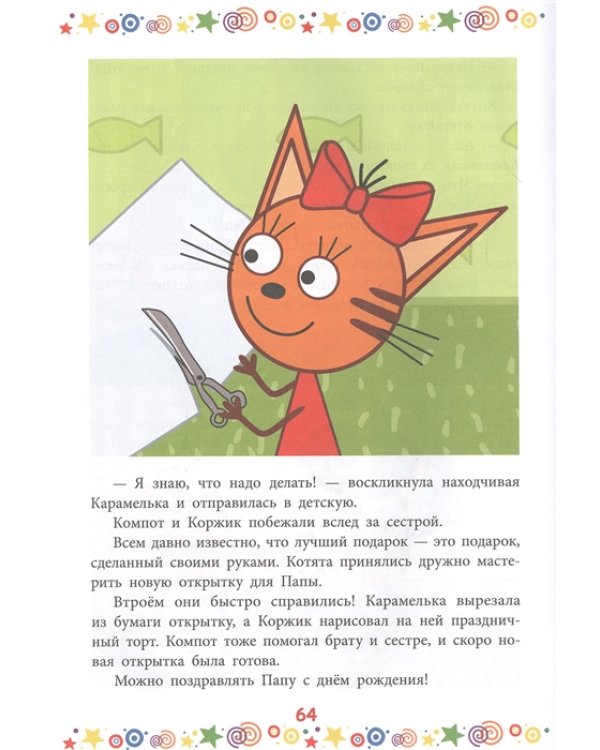 Три Кота. Котята-непоседы. Веселые истории. Веселые истории