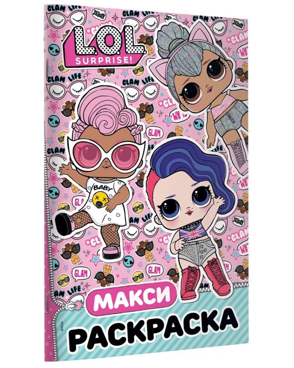 L.O.L. Surprise. Макси раскраска. Бунтарки