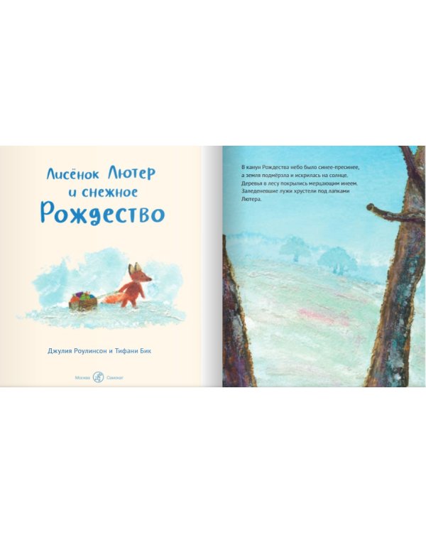 Лисенок Лютер и снежное Рождество