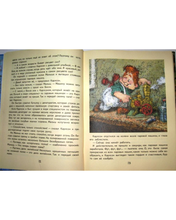 Малыш и Карлсон, который живет на крыше