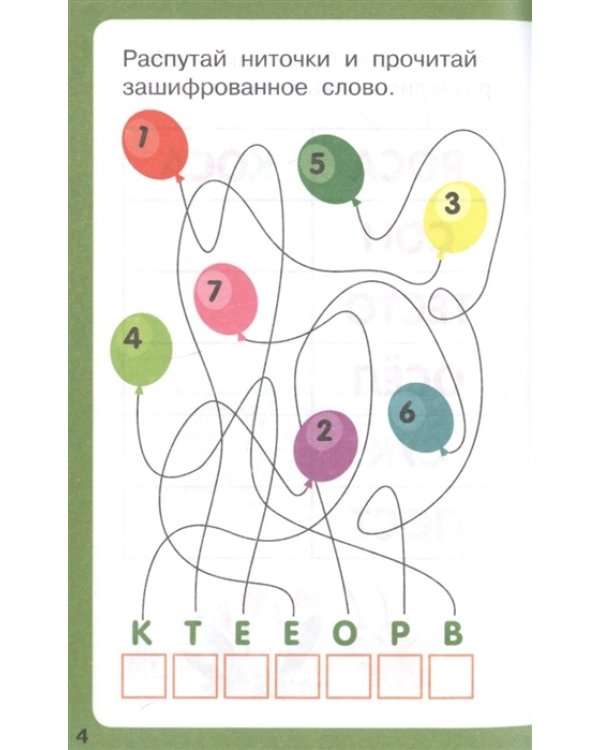 Буквенные лабиринты и головоломки