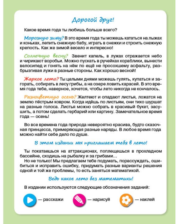 Летняя математика. Игровые задания для дошкольников (многоразовые наклейки)