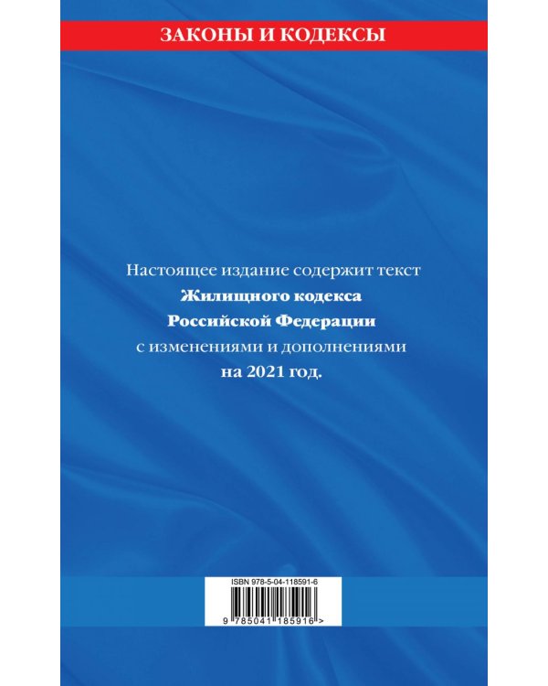 Жилищный кодекс Российской Федерации. Текст с изменениями и дополнениями на 2021 год