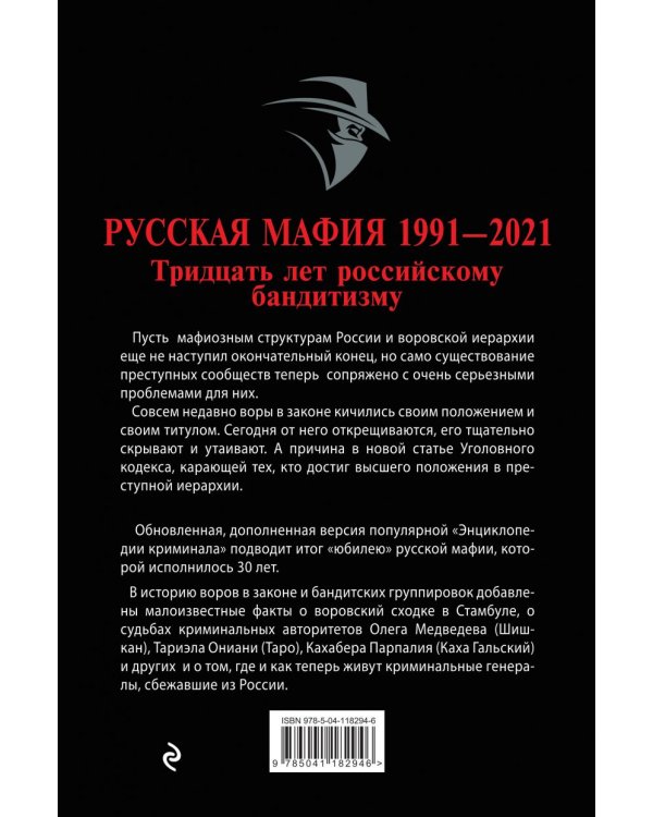 Русская мафия 1991-2021. Тридцать лет российскому бандитизму