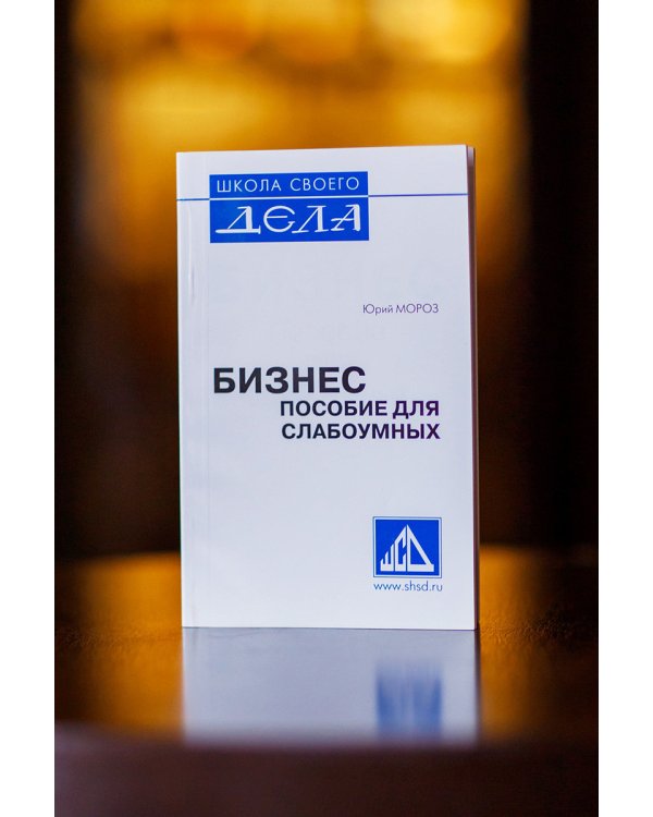 Бизнес. Пособие для слабоумных