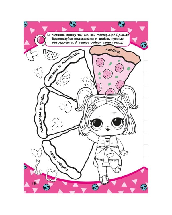 Раскраска с магнитным листом "L.O.L. Ярче звезд"