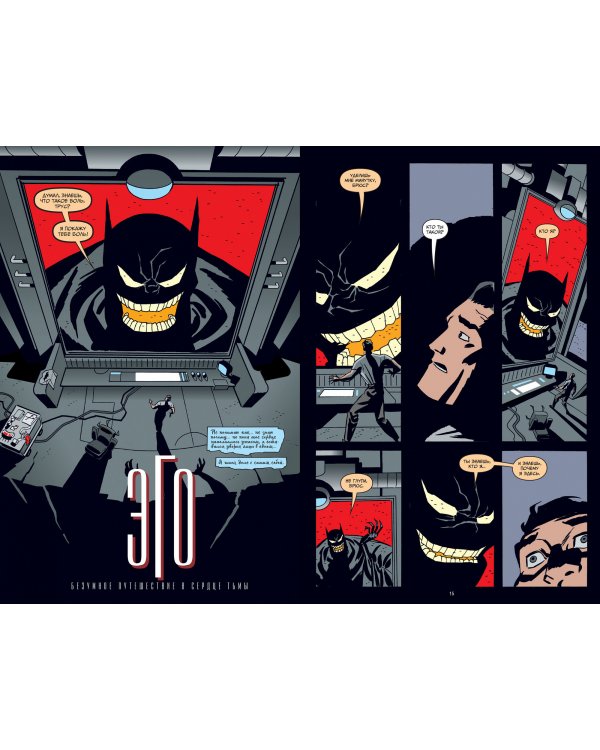 Бэтмен. Эго