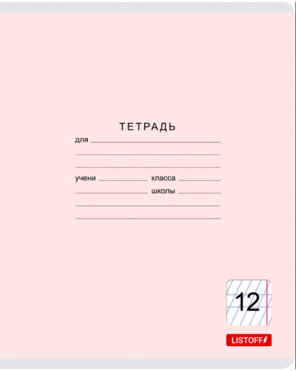 Тетрадь "Классическая серия", А5, 12 листов, частая косая линия