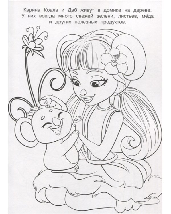 Энчантималс. N РК 2126. Волшебная раскраска