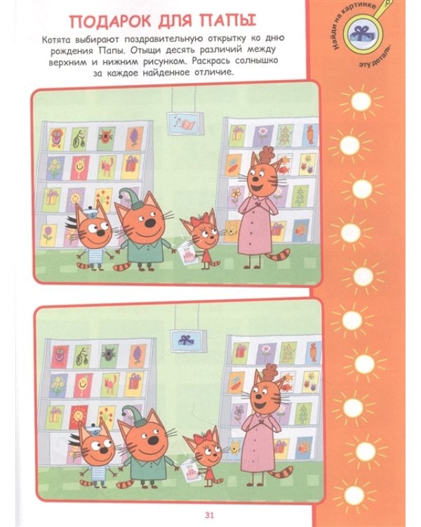 Три Кота. N НО 2108. Найди отличия