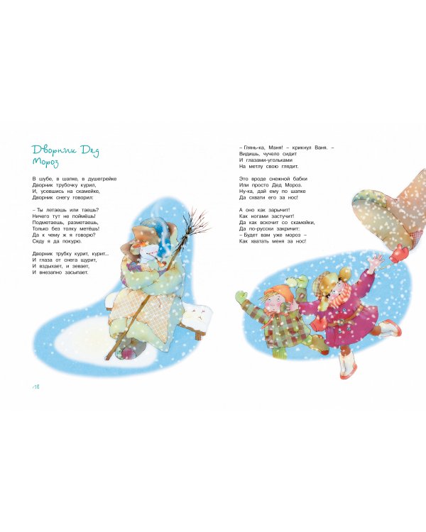 Большая книга стихов,сказок и весёлых историй.