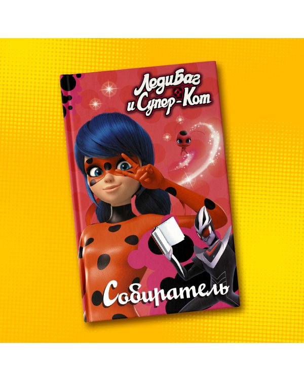 Леди Баг и Супер-Кот. Собиратель