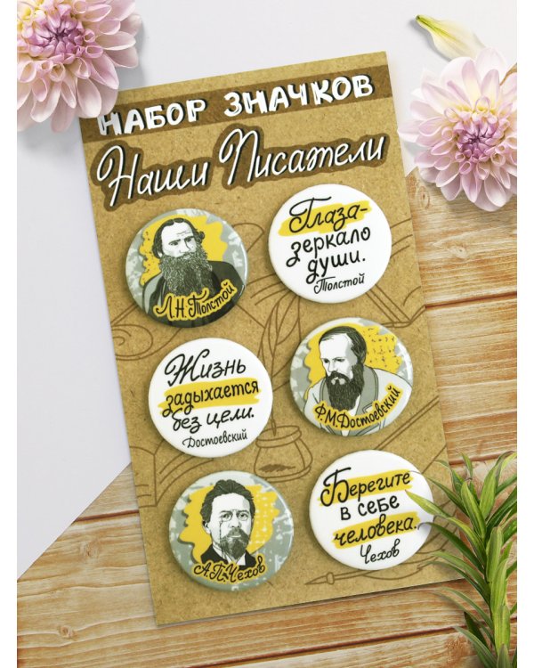 Набор значков "Наши писатели. Есенин, Толстой, Достоевский, Чехов", 38 мм, 6 штук