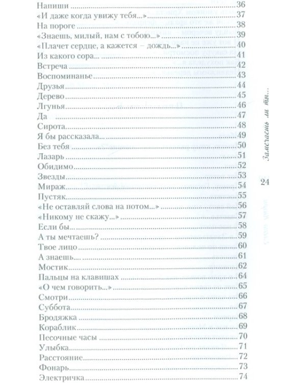 Замечаешь ли ты... Стихотворения
