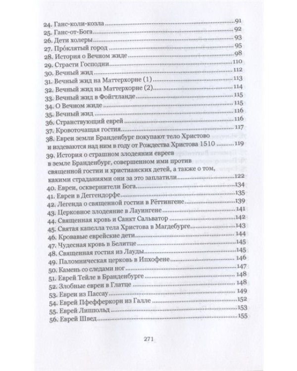 История о страшном злодеянии евреев в земле Бранденбург. Немецкие антисемитские сказки и легенды