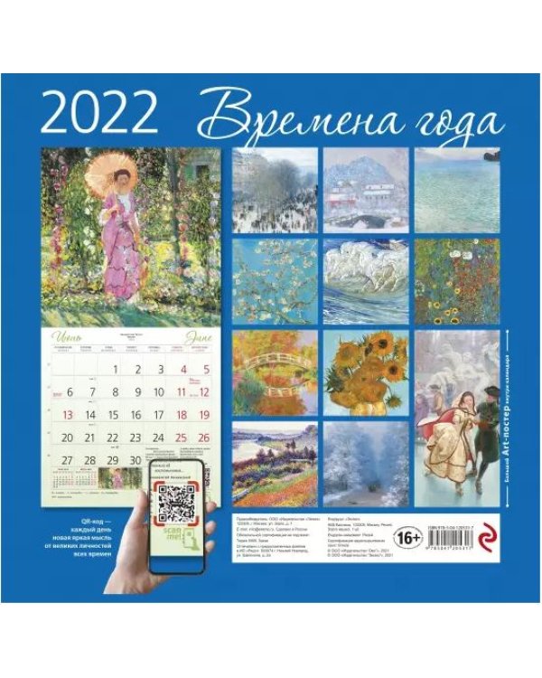Дополнительное изображение книги «Времена года. Календарь настенный на 2022 год»