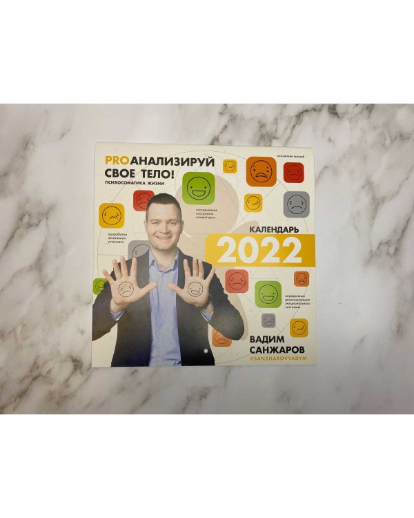 PROанализируй свое тело! Психосоматика жизни. Календарь на 2022 год. С наклейками