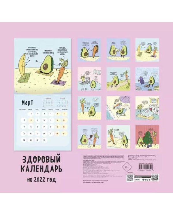 Дополнительное изображение книги «ЗОЖ, медитация, хардкор! Календарь настенный на 2022 год»