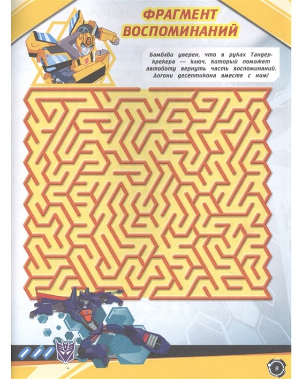 Трансформеры. В поисках воспоминаний. Лабиринты.