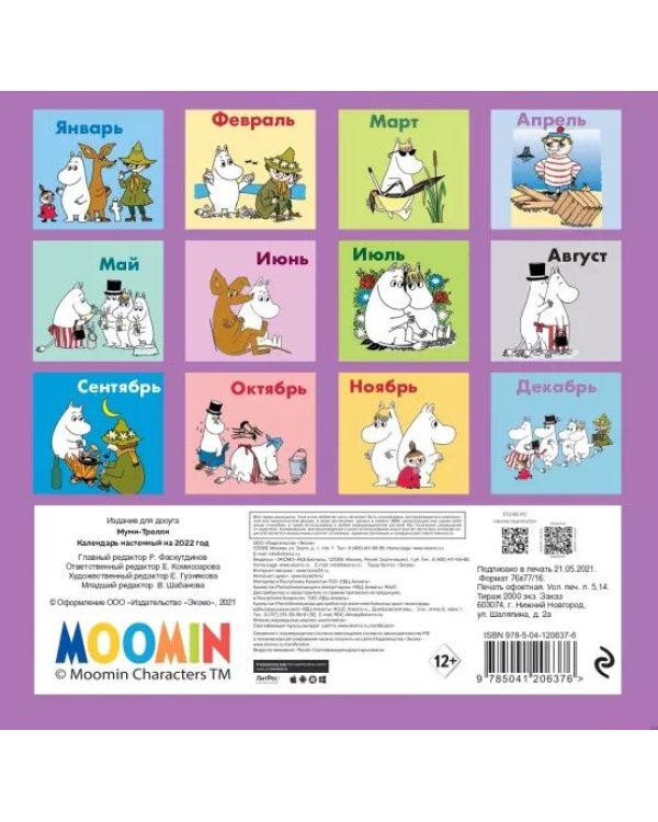 Муми-Тролли. Календарь настенный на 2022 год