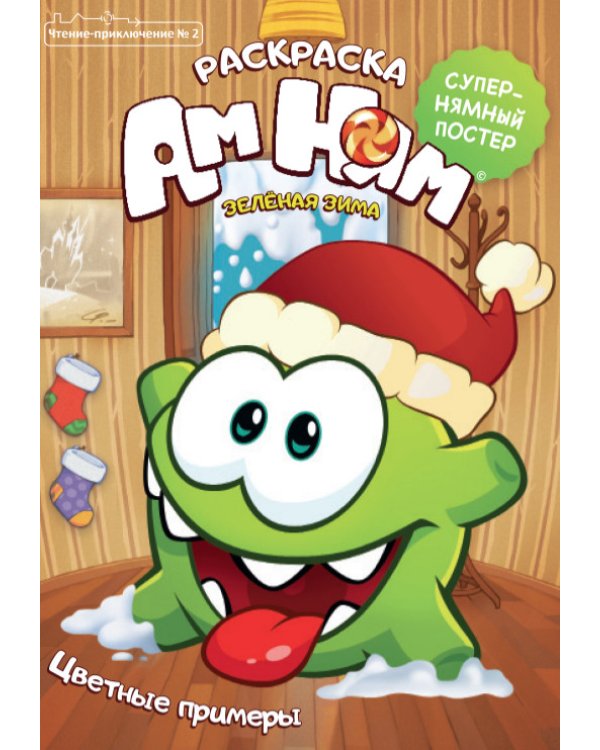 Комплект Ам-Ням. Комиксы и раскраски (количество томов: 3)