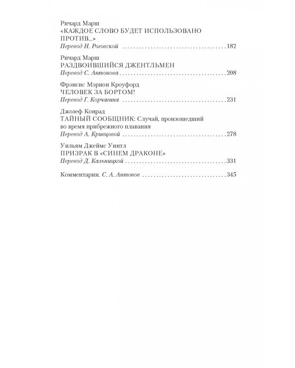 Мистические истории. Тайный сообщник