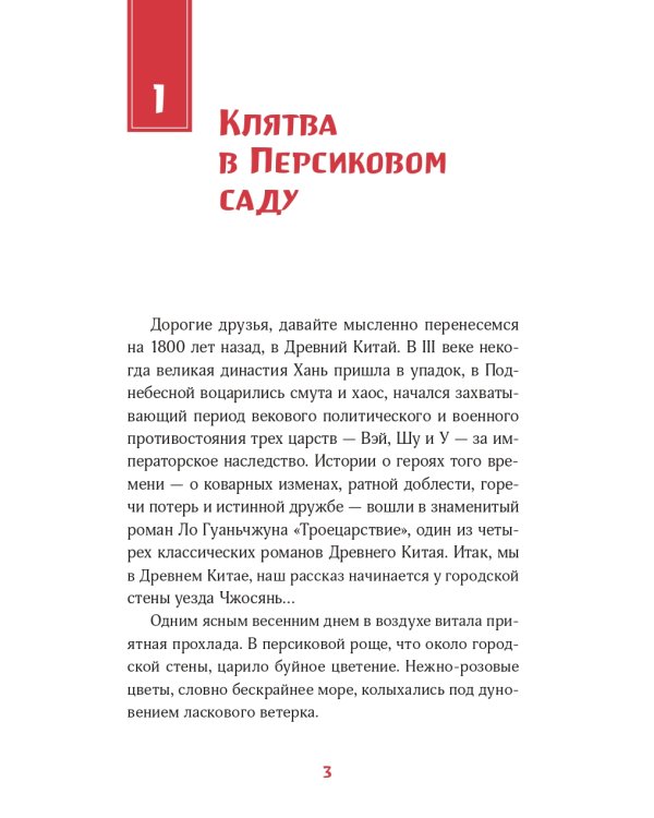Дополнительное изображение книги «Троецарствие. Пересказ для детей. В двух томах (количество томов: 2)»
