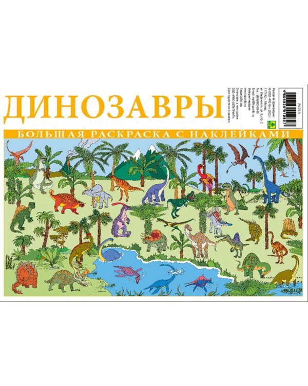 Динозавры. Большая раскраска с наклейками