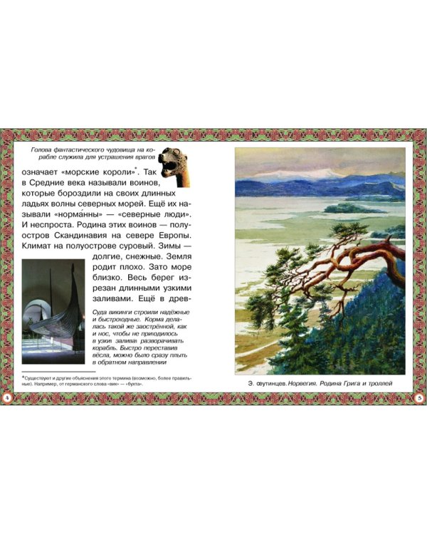 Путешествие к древним викингам