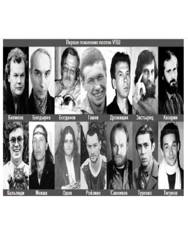 Уральская поэтическая школа. Энциклопедия 1981-2012
