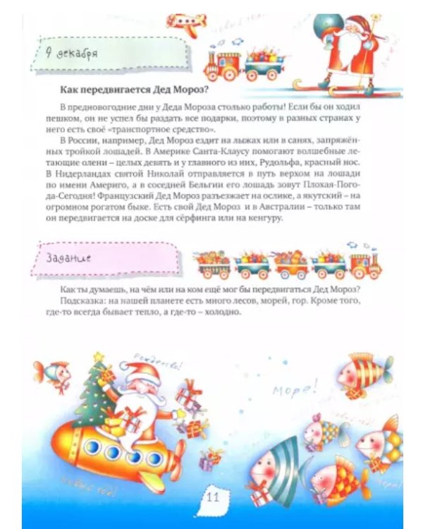 Дополнительное изображение книги «Пять минут с ребенком в декабре, но ежедневно!»