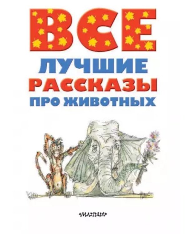 Все лучшие рассказы про животных