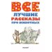Все лучшие рассказы про животных