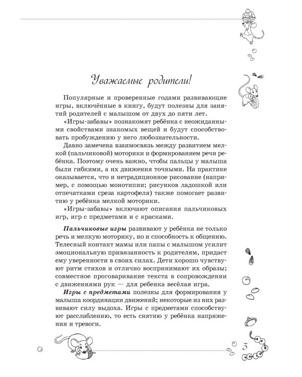 Игры-забавы для вашего малыша. Пальчиковые игры. Игры с предметами. Игры с красками