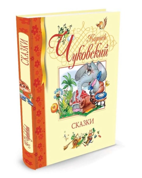 Сказки.Чуковский