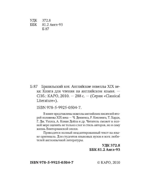 Бразильский кот. Английские новеллы XIX века