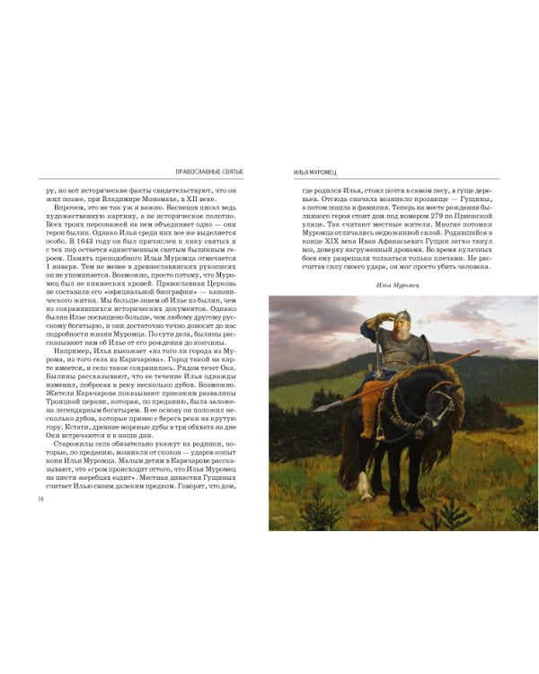 Православные святые