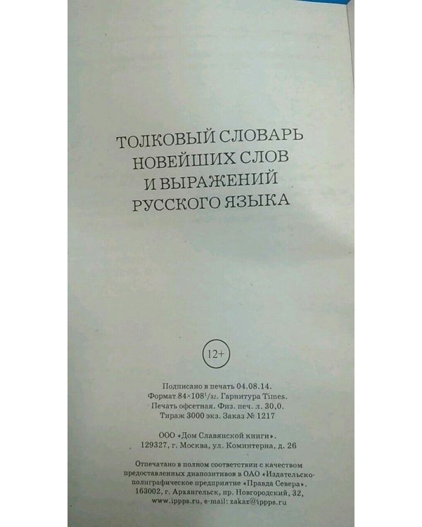 Дополнительное изображение книги «Толковый словарь новейших слов и выражений русского языка»