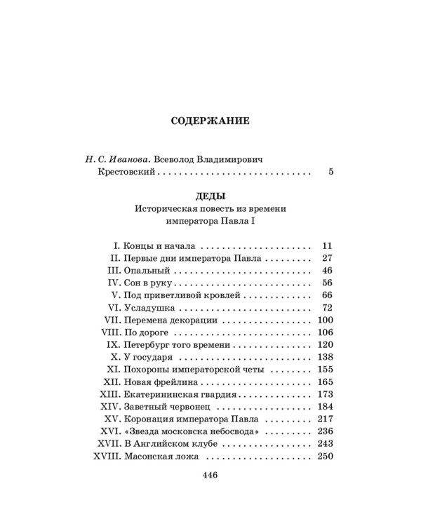 Деды. Историческая повесть из времени императора Павла I