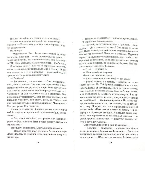 Война миров. Рассказы