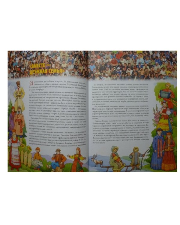 Наша Родина Россия. Главная книга юных россиян