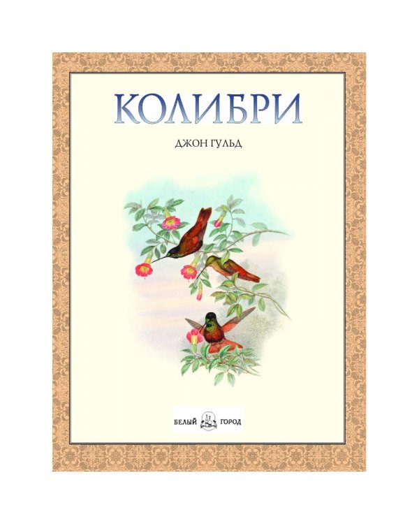 Колибри