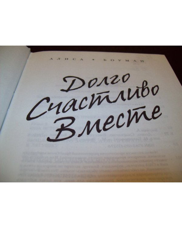 Долго. Счастливо. Вместе